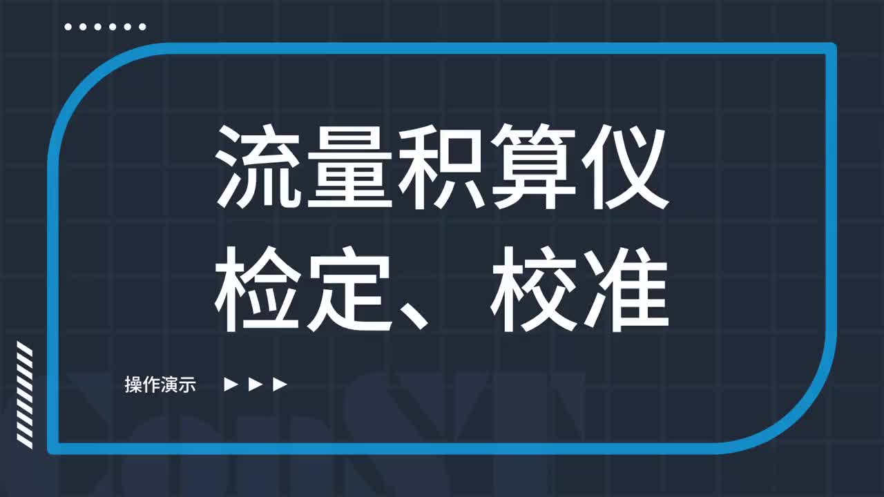 流量積算儀檢定、校準